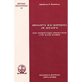 Θεολογία και κοινωνία σε διάλογο