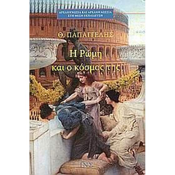 Η Ρώμη και ο κόσμος της image 0