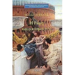 Η Ρώμη και ο κόσμος της