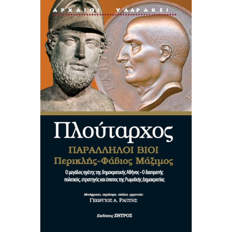 Πλούταρχος