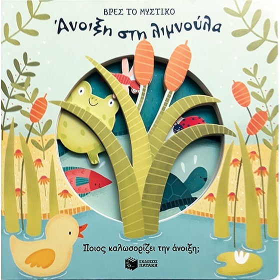 Άνοιξη στη λιμνούλα image 0