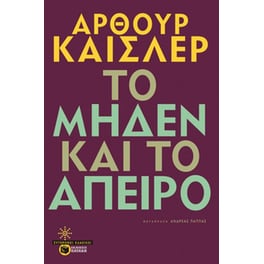 Το μηδέν και το άπειρο