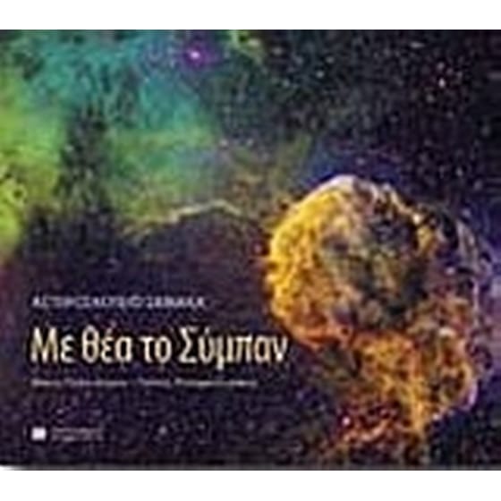 Αστεροσκοπείο Σκίνακα- Με θέα το Σύμπαν image 0
