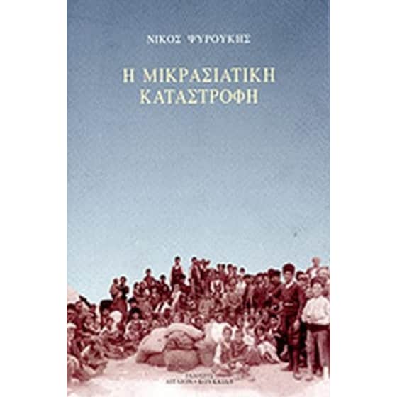 Η Μικρασιατική Καταστροφή image 0