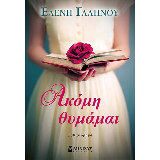 Ακόμη θυμάμαι image 0