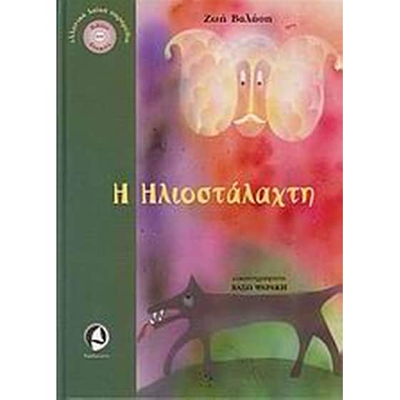 Η Ηλιοστάλαχτη image 0