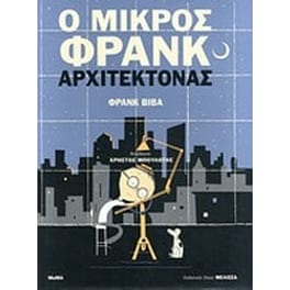 Ο μικρός Φρανκ αρχιτέκτονας