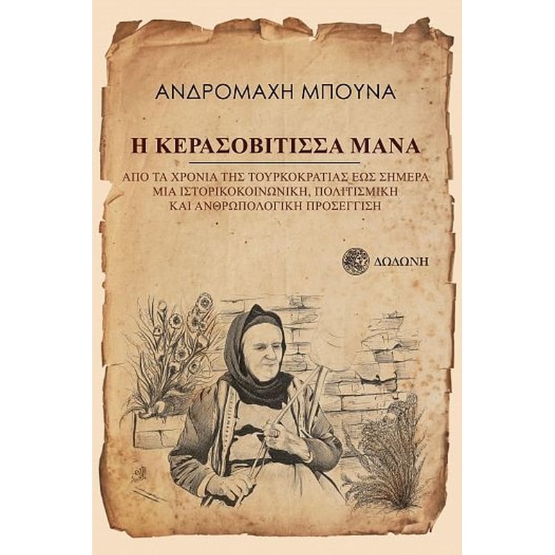 Η Κερασοβίτισσα Μάνα