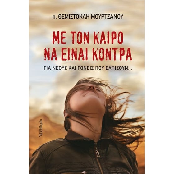 Με τον καιρό να είναι κόντρα image 0