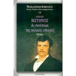 Αι συνέπειαι της παλαιάς ιστορίας