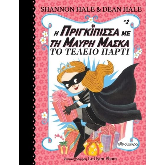Η πριγκίπισσα με τη μαύρη μάσκα - Το τέλειο πάρτι image 0