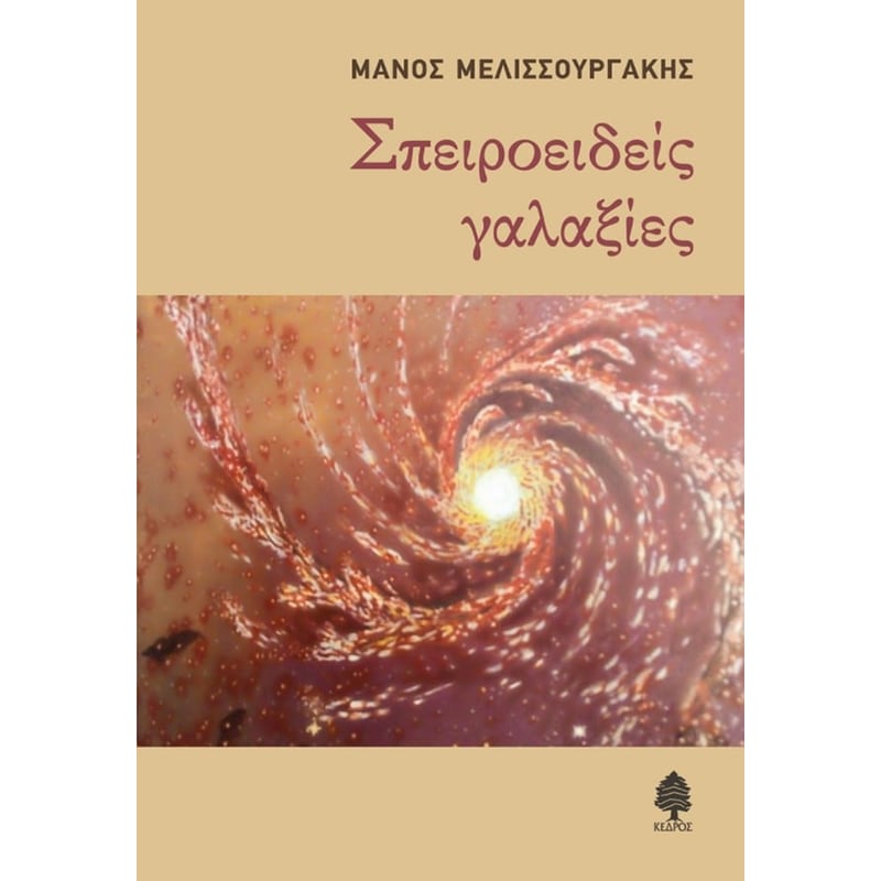 Σπειροειδείς γαλαξίες