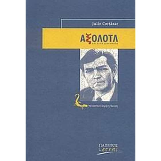 Αξολότλ και άλλα διηγήματα image 0