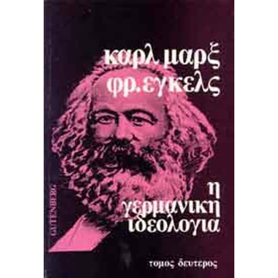 Η γερμανική ιδεολογία image 0