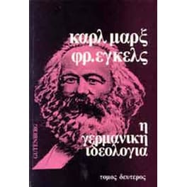 Η γερμανική ιδεολογία