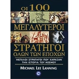 Οι 100 μεγαλύτεροι στρατηγοί όλων των εποχών
