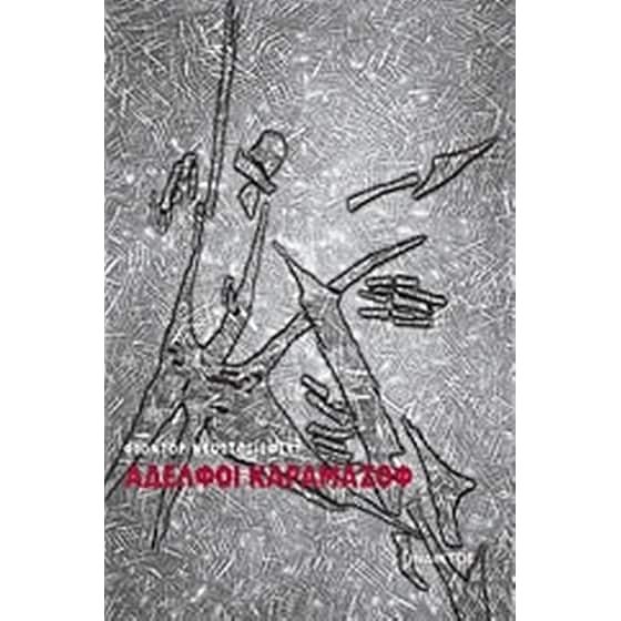 Αδελφοί Καραμαζόφ image 0