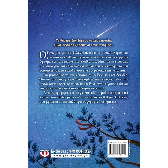 Το ευχόδεντρο image 2