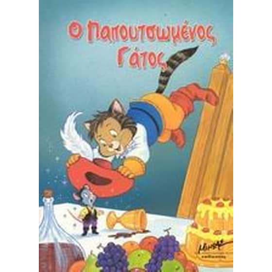 Ο παπουτσωμένος γάτος image 0