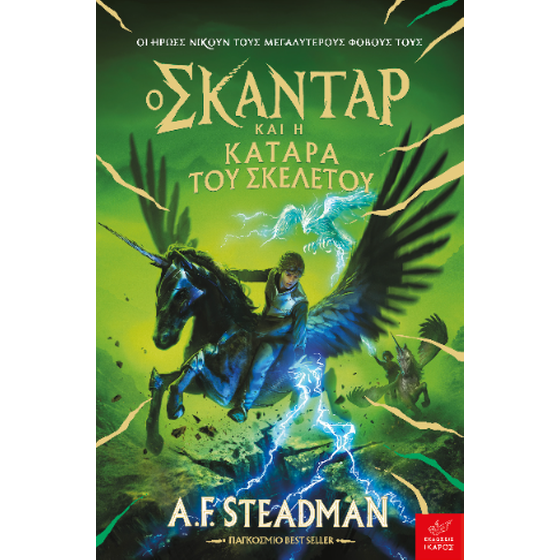 Ο Σκάνταρ και η κατάρα του σκελετού image 0