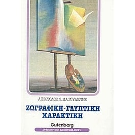 Ζωγραφική, γλυπτική, χαρακτική