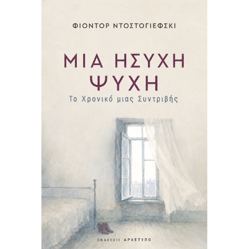 Μια Ήσυχη Ψυχή