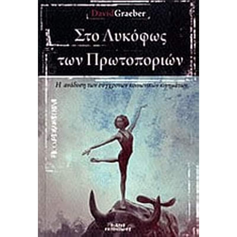 ΣΤΟ ΛΥΚΟΦΩΣ ΤΩΝ ΠΡΩΤΟΠΟΡΙΩΝ