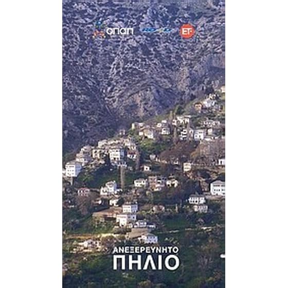 Ανεξερεύνητο Πήλιο image 0