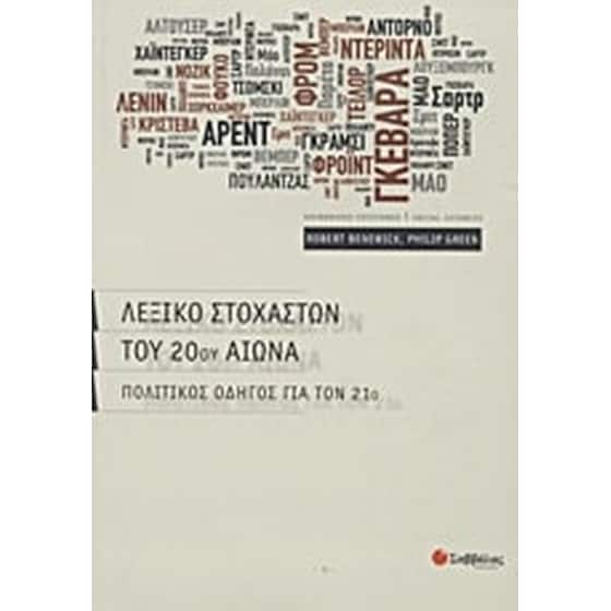 Λεξικό στοχαστών του 20ού αιώνα image 0