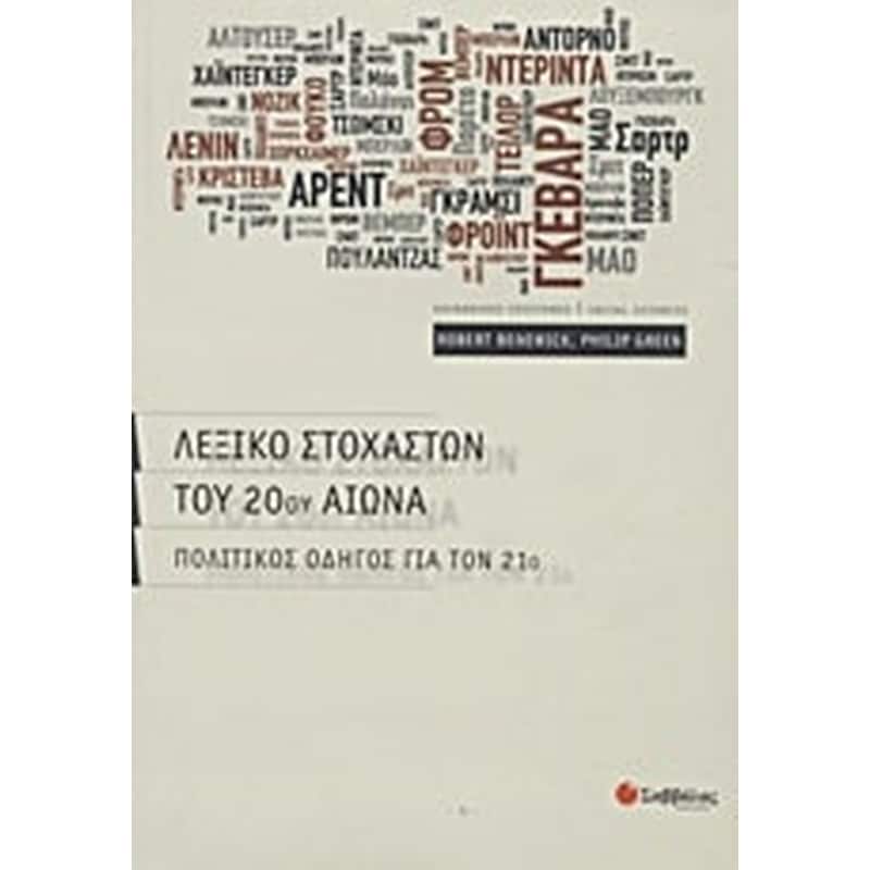 Λεξικό στοχαστών του 20ού αιώνα