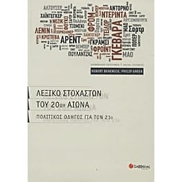 Λεξικό στοχαστών του 20ού αιώνα