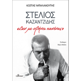 Στέλιος Καζαντζίδης: "Δεν με σβήνει κανένας"
