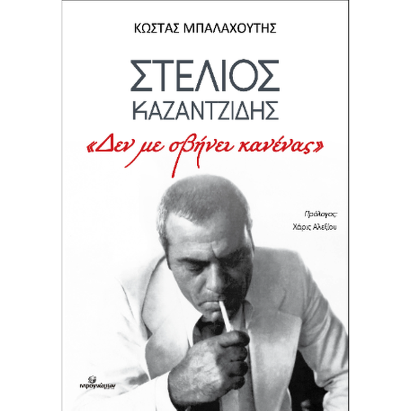 Στέλιος Καζαντζίδης: Δεν με σβήνει κανένας
