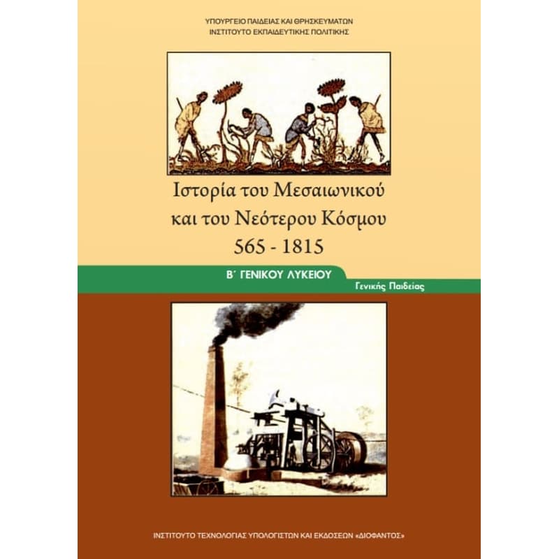Ιστορία του Μεσαιωνικού και του Νεότερου Κόσμου 565 -1815 Β Γενικού Λυκείου 22-0052