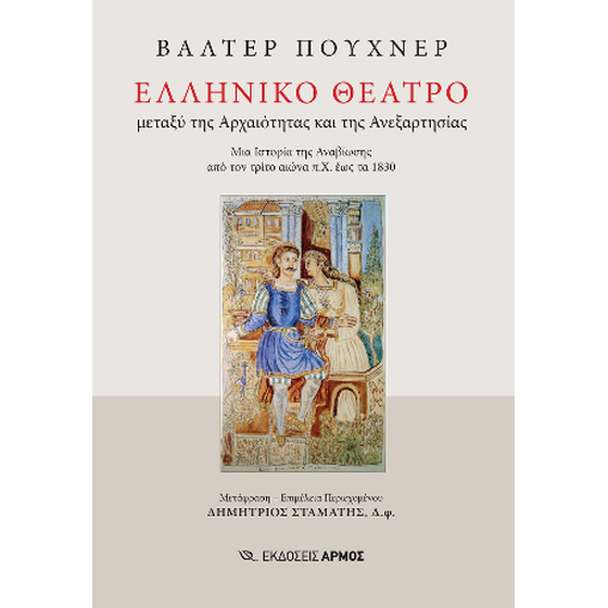 Ελληνικό Θέατρο μεταξύ της Αρχαιότητας και της Ανεξαρτησίας image 0