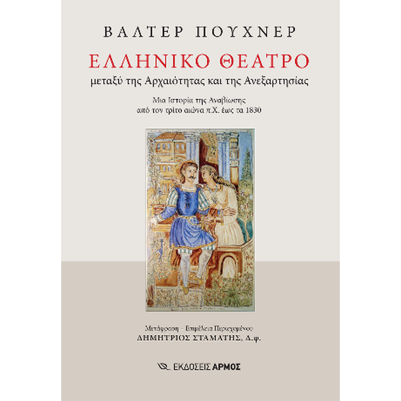 Ελληνικό Θέατρο μεταξύ της Αρχαιότητας και της Ανεξαρτησίας