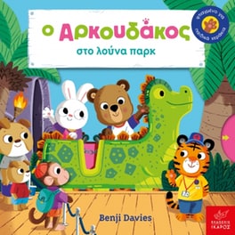 Ο αρκουδάκος στο λούνα παρκ