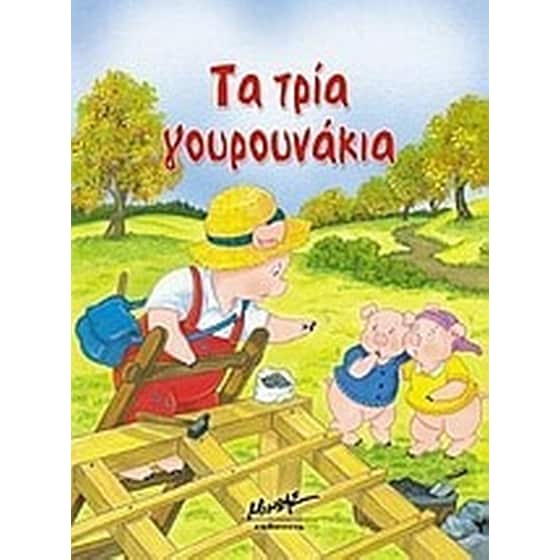 Τα τρία γουρουνάκια image 0