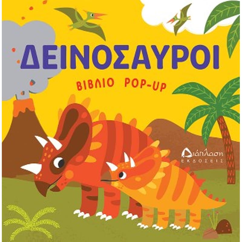 Δεινόσαυροι (βιβλίο POP UP)