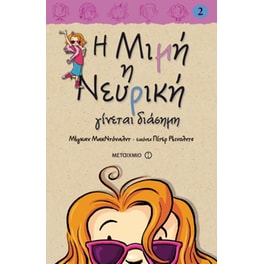 Η Μιμή η Νευρική γίνεται διάσημη