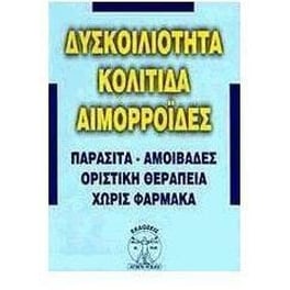 Δυσκοιλιότητα, κολίτιδα, αιμορροΐδες και πως θεραπεύονται