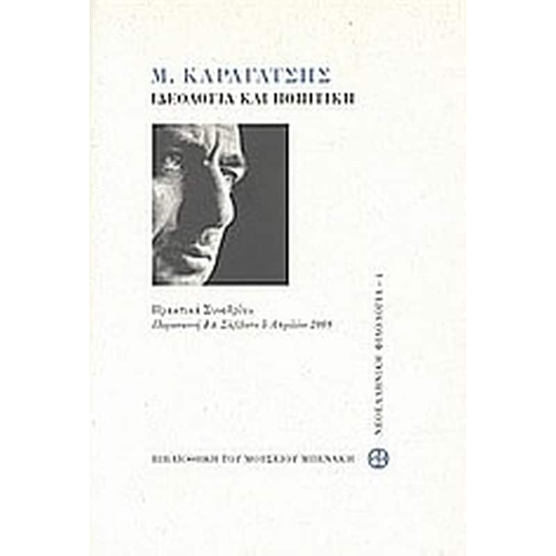 Μ. Καραγάτσης- Ιδεολογία και ποιητική