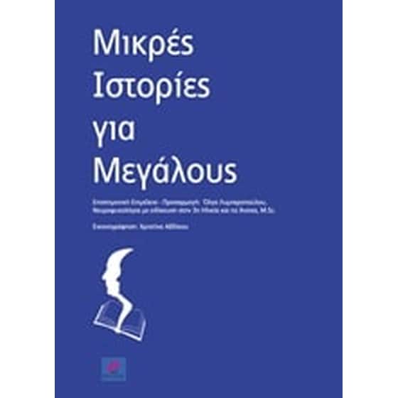 Μικρές ιστορίες για μεγάλους image 0