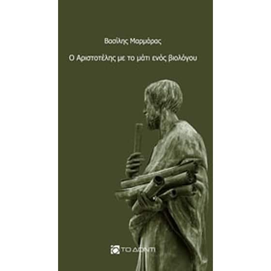 Ο Αριστοτέλης με το μάτι ενός βιολόγου image 0