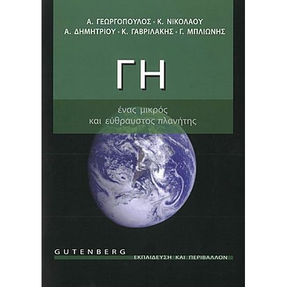 Γη, ένας μικρός και εύθραυστος πλανήτης image 0