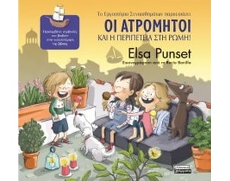 Οι Ατρόμητοι και η περιπέτεια στη Ρώμη! image 1
