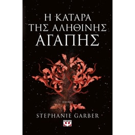 Η Κατάρα της αληθινής αγάπης