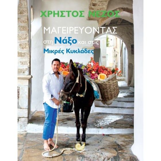 Μαγειρεύοντας στη Νάξο και στις Mικρές Κυκλάδες image 0