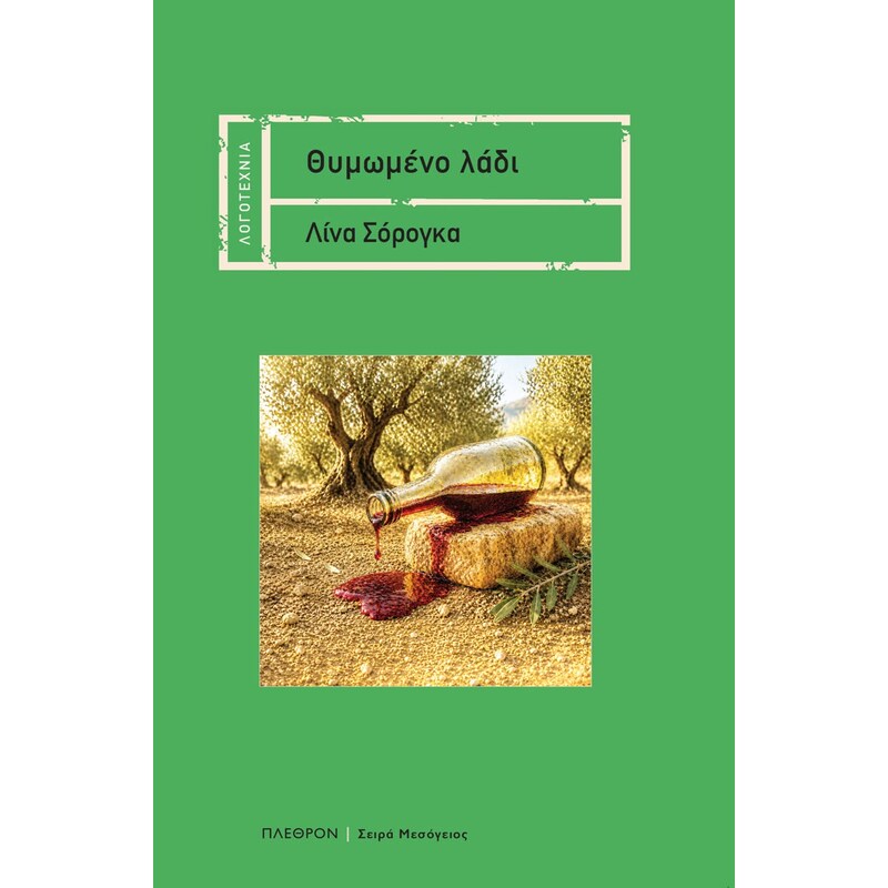 Θυμωμένο λάδι