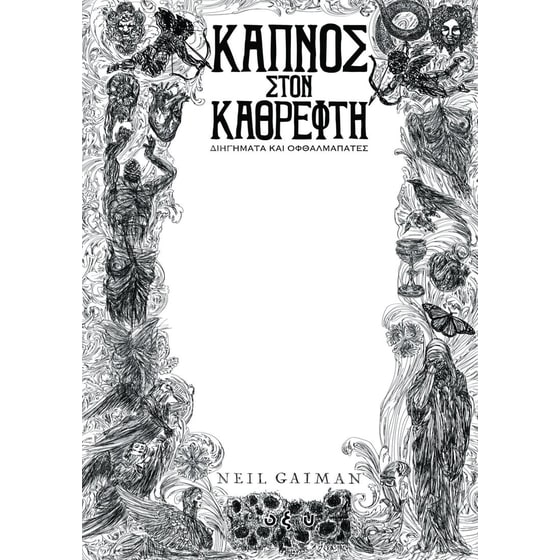 Καπνός στον καθρέφτη: Διηγήματα και οφθαλμαπάτες image 0